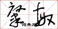 刘少英肇敏草书怎么写