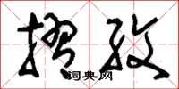 刘少英摺纹草书怎么写