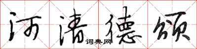 段相林河清德颂行书怎么写