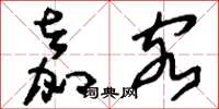 刘少英嘉客草书怎么写