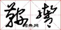 刘少英鞍辔草书怎么写