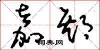 刘少英嘉期草书怎么写