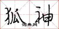 段相林狐神行书怎么写