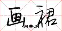 段相林画裙行书怎么写
