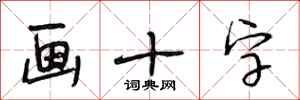 段相林画十字行书怎么写