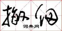 刘少英撤佃草书怎么写