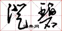 刘少英澄碧草书怎么写