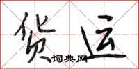段相林货运行书怎么写
