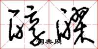 刘少英醇醪草书怎么写