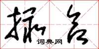刘少英撮合草书怎么写