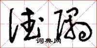 刘少英德隅草书怎么写