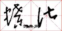 刘少英蝶化草书怎么写