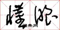 刘少英懂眼草书怎么写