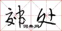 段相林郊处行书怎么写
