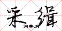 段相林采缉行书怎么写