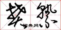 刘少英樊絷草书怎么写