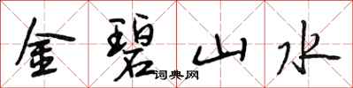 段相林金碧山水行书怎么写
