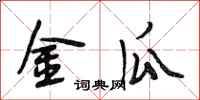 段相林金瓜行书怎么写