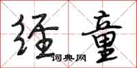 段相林经童行书怎么写