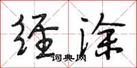段相林经涂行书怎么写