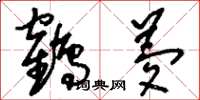 刘少英鹤梦草书怎么写
