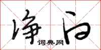 段相林净白行书怎么写