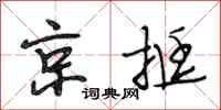 段相林京挺行书怎么写