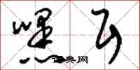 刘少英嘿耳草书怎么写