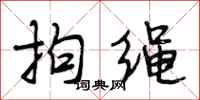 段相林拘绳行书怎么写