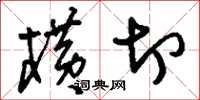 刘少英横切草书怎么写