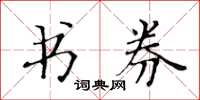 黄华生书券楷书怎么写