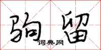 段相林驹留行书怎么写