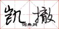 段相林凯撤行书怎么写