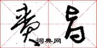 刘少英賫旨草书怎么写