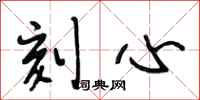 段相林刻心行书怎么写