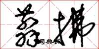 刘少英翦拂草书怎么写