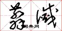 刘少英翦灭草书怎么写