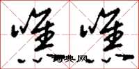 刘少英噍噍草书怎么写