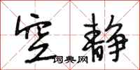 段相林空静行书怎么写