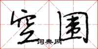 段相林空围行书怎么写