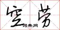 段相林空劳行书怎么写