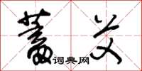 王冬龄蓄艾草书怎么写