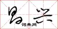 段相林昌兴行书怎么写