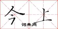 黄华生今上楷书怎么写