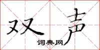 黄华生双声楷书怎么写