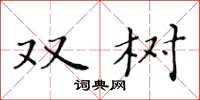 黄华生双树楷书怎么写