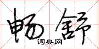 段相林畅舒行书怎么写