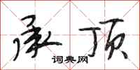 段相林承顶行书怎么写