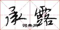 段相林承露行书怎么写