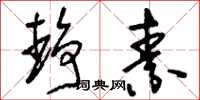 刘少英静素草书怎么写